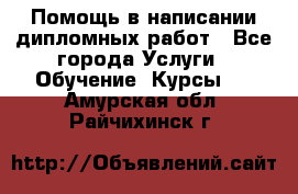 Помощь в написании дипломных работ - Все города Услуги » Обучение. Курсы   . Амурская обл.,Райчихинск г.